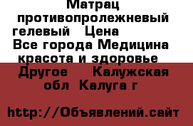 Матрац противопролежневый гелевый › Цена ­ 18 000 - Все города Медицина, красота и здоровье » Другое   . Калужская обл.,Калуга г.